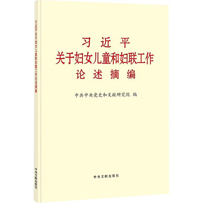 习近平关于妇女儿童和妇联工作论述摘编 普及本