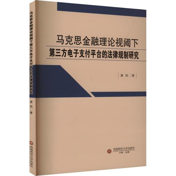 马克思金融理论视阈下第三方电子支付平台的法律规制研究