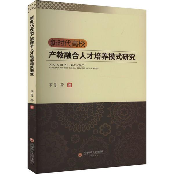 新时代高校产教融合人才培养模式研究