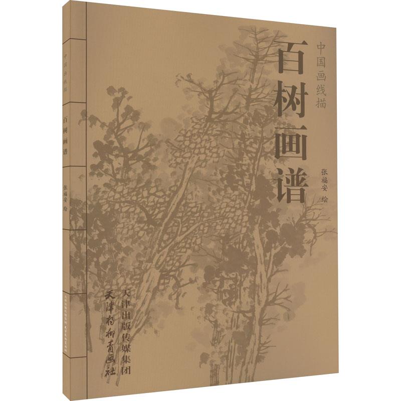 中国画线描-百树画谱(16K)+
