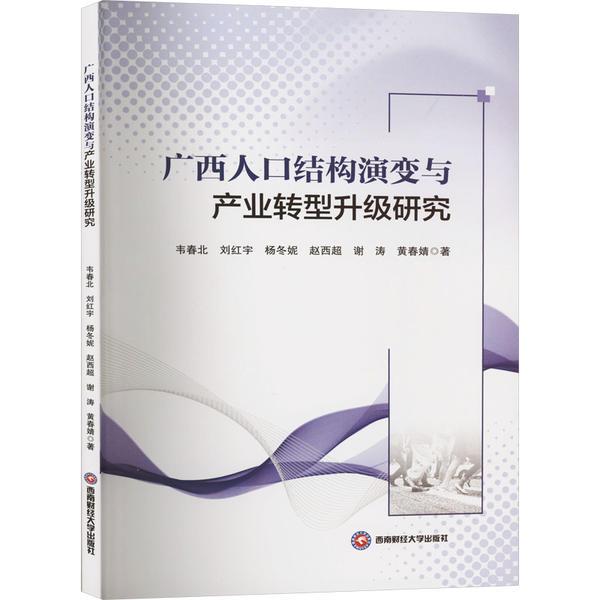 广西人口结构演变与产业转型升级研究