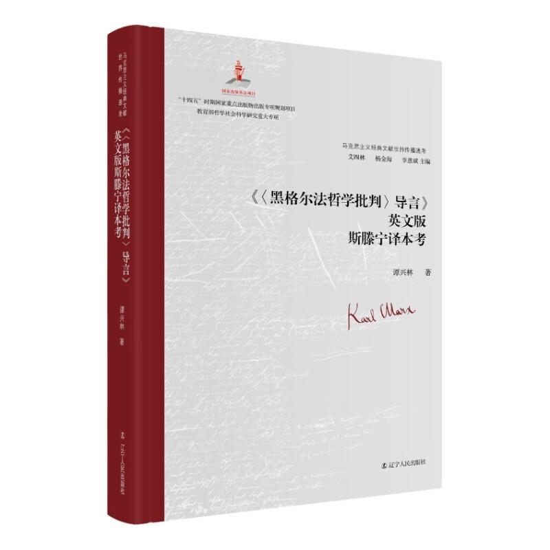 《(黑格尔法哲学批判)导言》英文版斯滕宁译本考