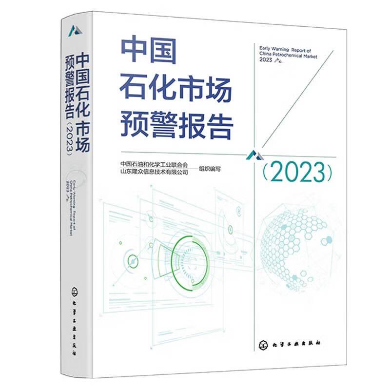 中国石化市场预警报告(2023)