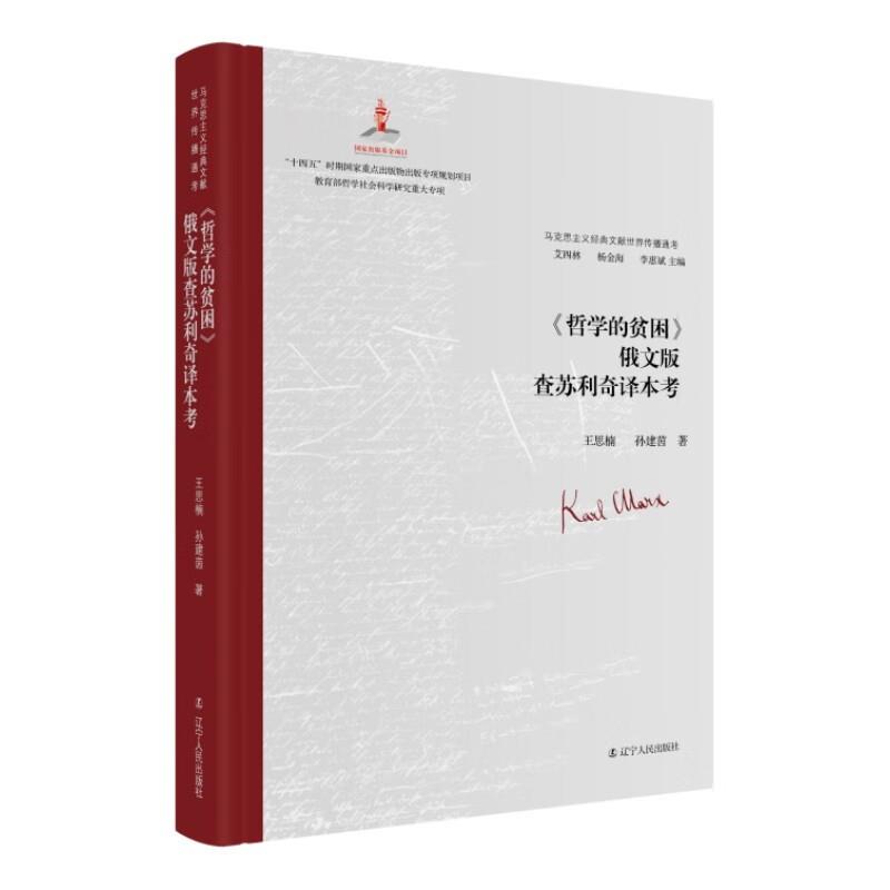 《哲学的贫困》俄文版查苏利奇译本考(精装)