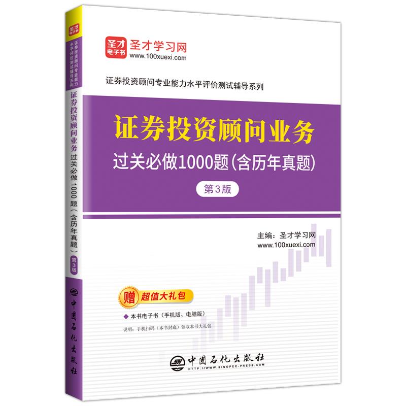 证券投资顾问业务过关必做1000题(含历年真题)(第3版)