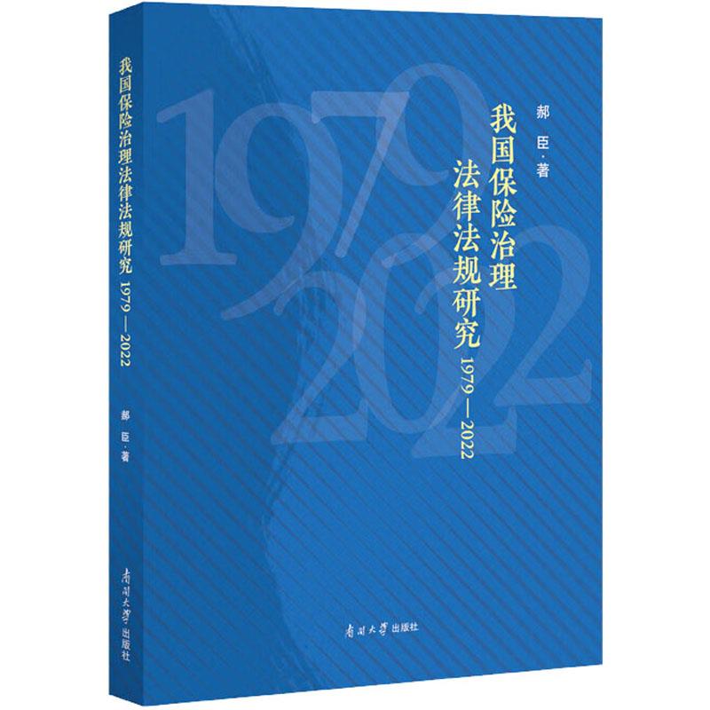 我国保险治理法律法规研究:1979-2022