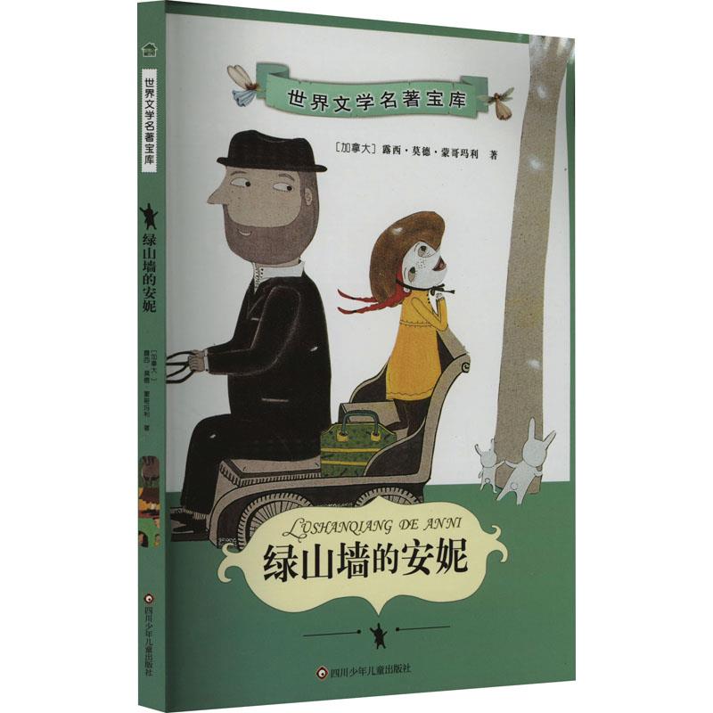 绿山墙的安妮/中国孩子必读世界文学名著宝库(新版)