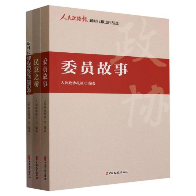 人民政协报新时代报道作品选(全三册)