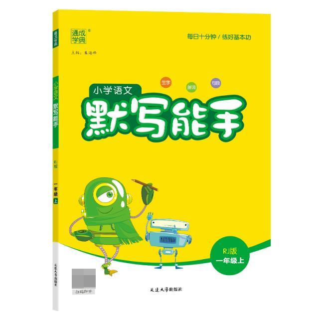 小学语文默写能手 1年级上 RJ版