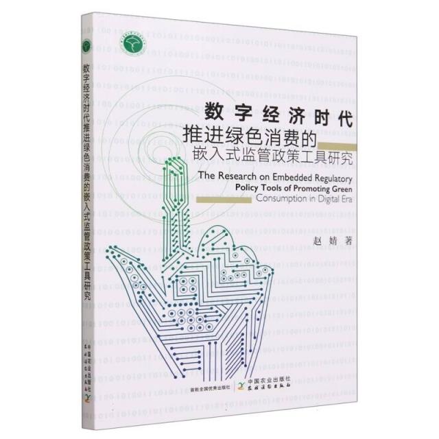 数字经济时代推进绿色消费的嵌入式监管政策工具研究