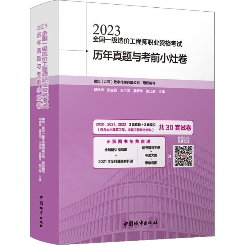 2023全国一级造价工程师职业资格考试历年真题与考前小灶卷(赠送增值服务)