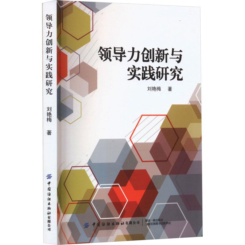 领导力创新与实践研究