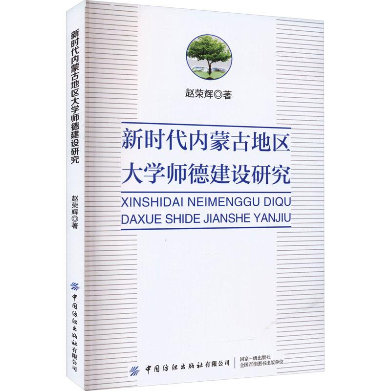 新时代内蒙古地区大学师德建设研究