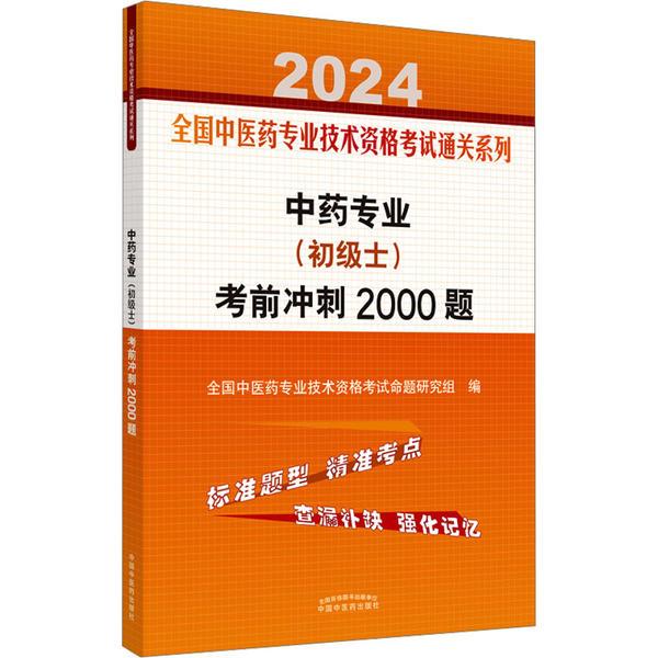 中药专业(初级士)考前冲刺2000题