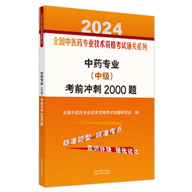 中药专业(中级)考前冲刺2000题