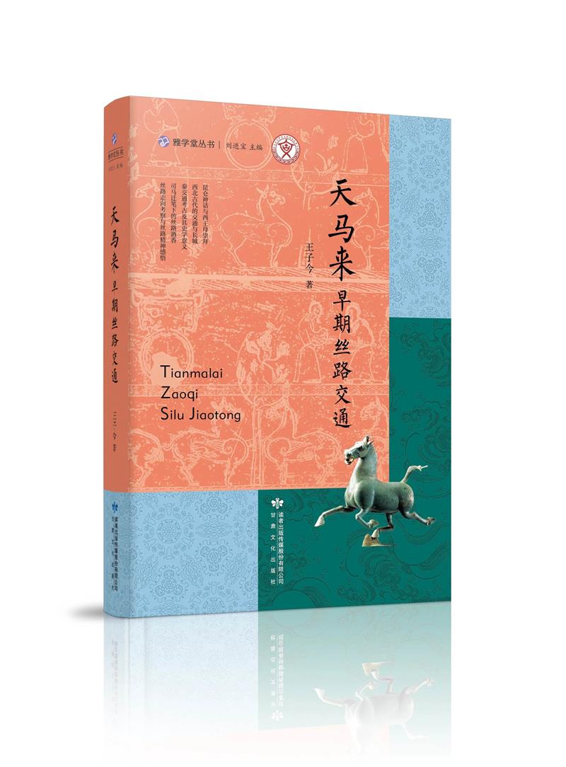 雅学堂丛书——天马来:早期丝路交通
