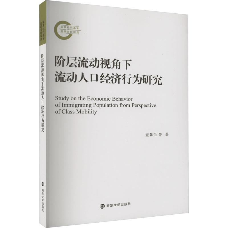 阶层流动视角下流动人口经济行为研究