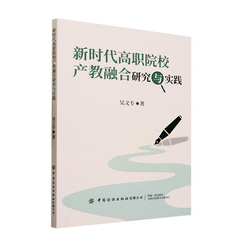 新时代高职院校产教融合研究与实践