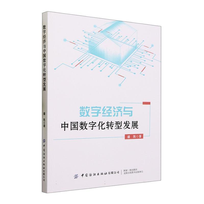 中国信息经济发展研究:数字经济与中国数字化转型发展