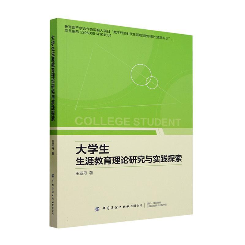 大学生职业选择研究:大学生生涯教育理论研究与实践探索