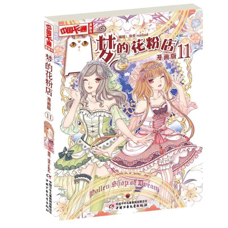 中国卡通漫画书:梦的花粉店.漫画版11