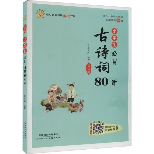 名师精解·小学生必背古诗词80首(全彩版)