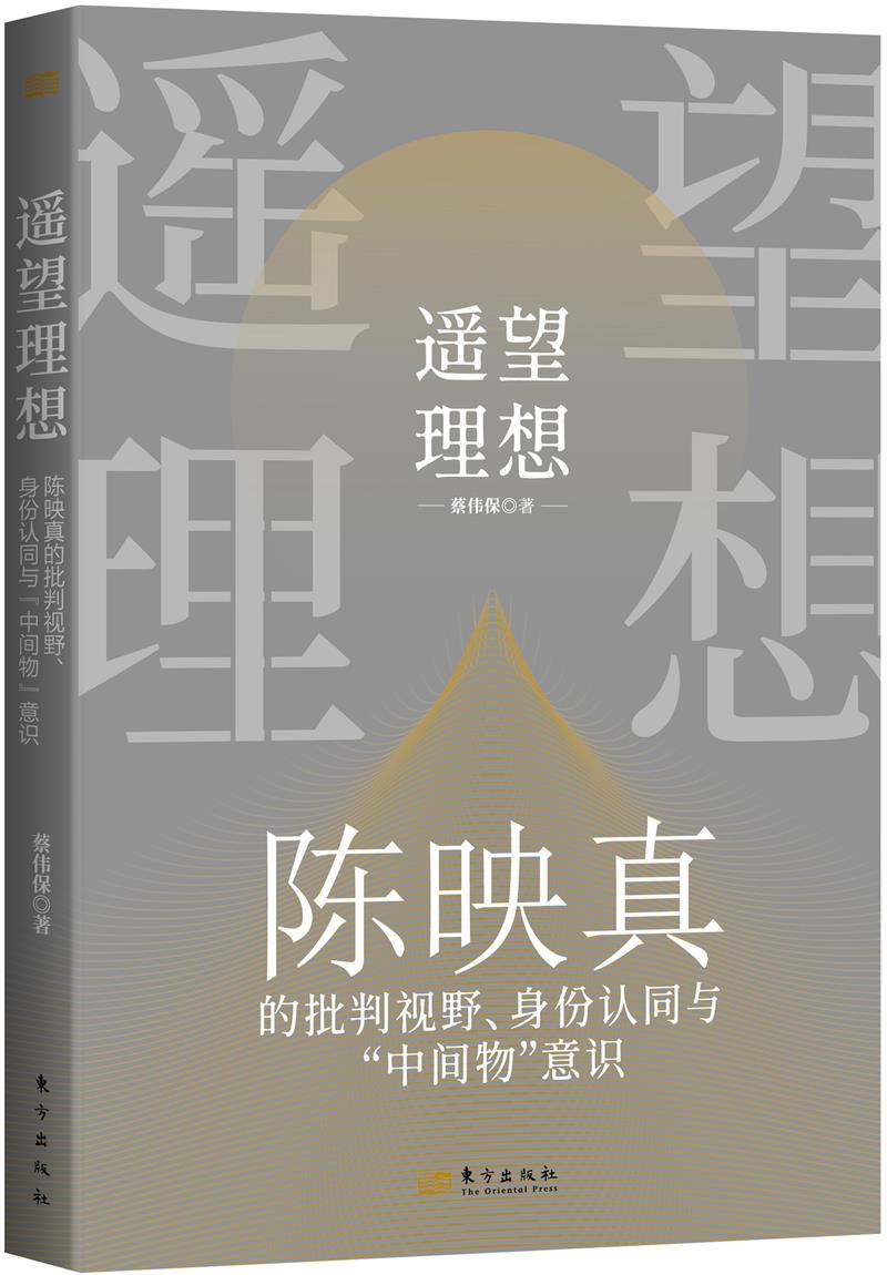 遥望理想:陈映真的批判视野、身份认同与“中间物”意识