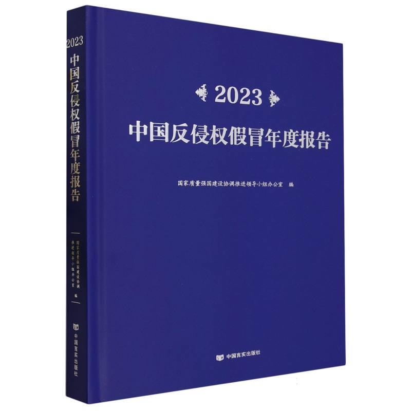 2023中国反侵权假冒年度报告