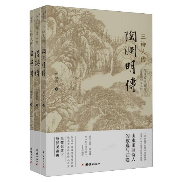三诗人传:屈原传、陶渊明传、陆游传 (全3册)