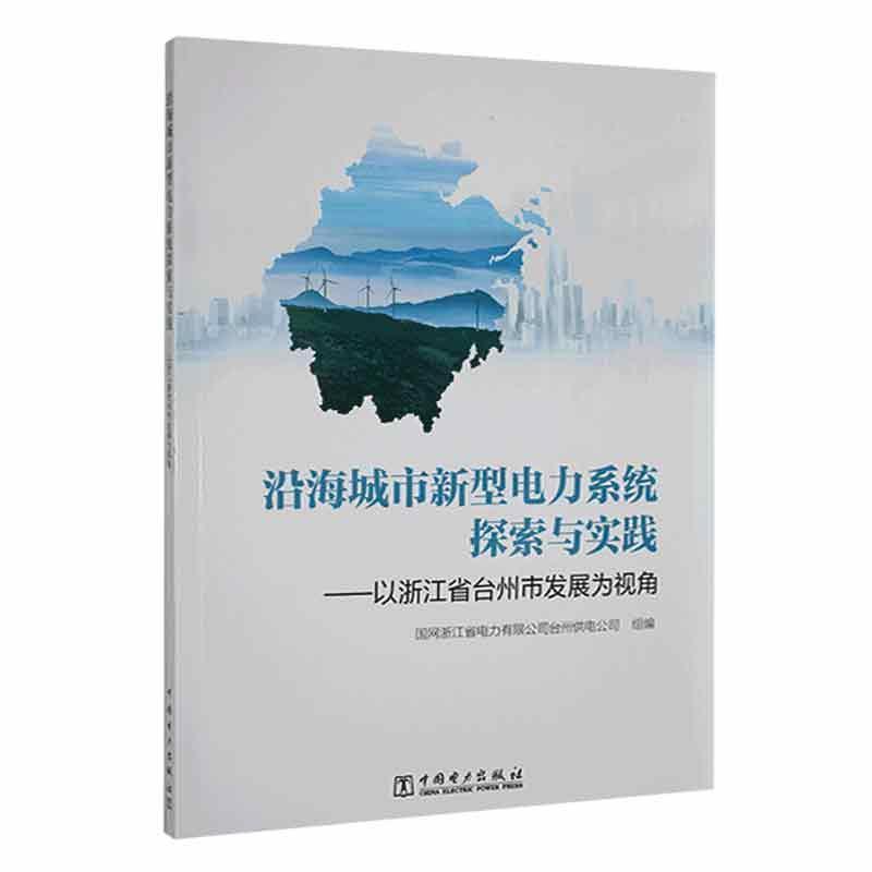 沿海城市新型电力系统探索与实践——以浙江省台州市发展为视角