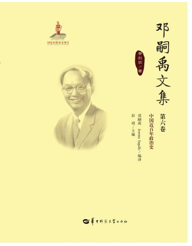 邓嗣禹文集:第6卷:中国近百年政治史