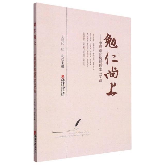 勉仁尚上——中职德育构建探索与实践