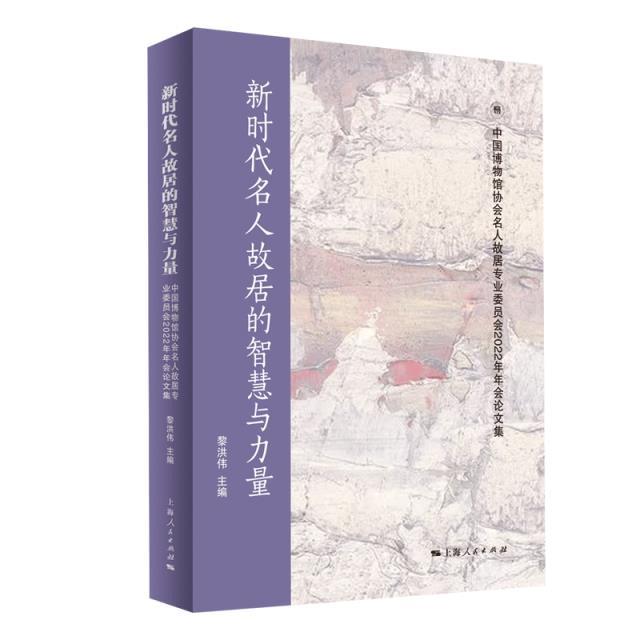 新时代名人故居的智慧与力量:中国博物馆协会名人故居专业委员会2022年年会论文集::