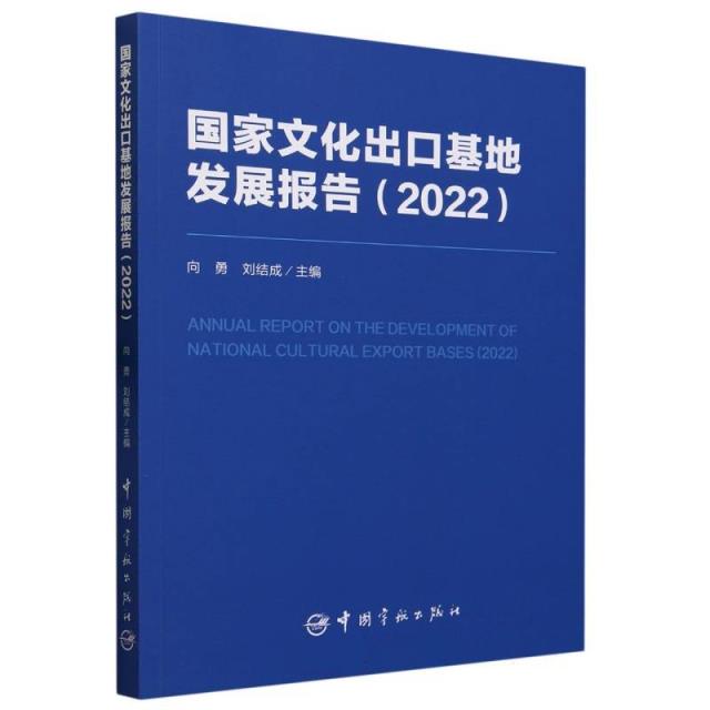 国家文化出口基地发展报告(2022)