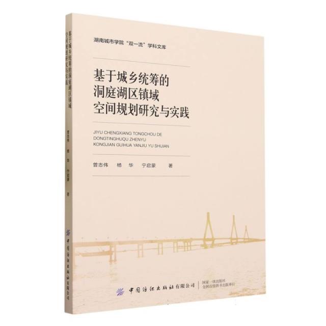 基于城乡统筹的洞庭湖区镇域空间规划研究与实践