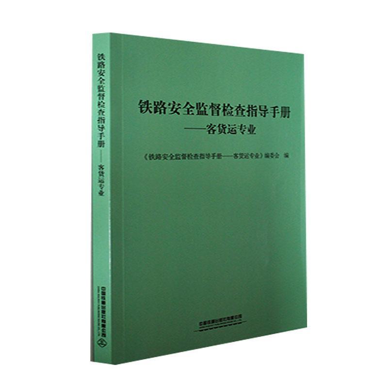 铁路安全监督检查指导手册.客货运专业