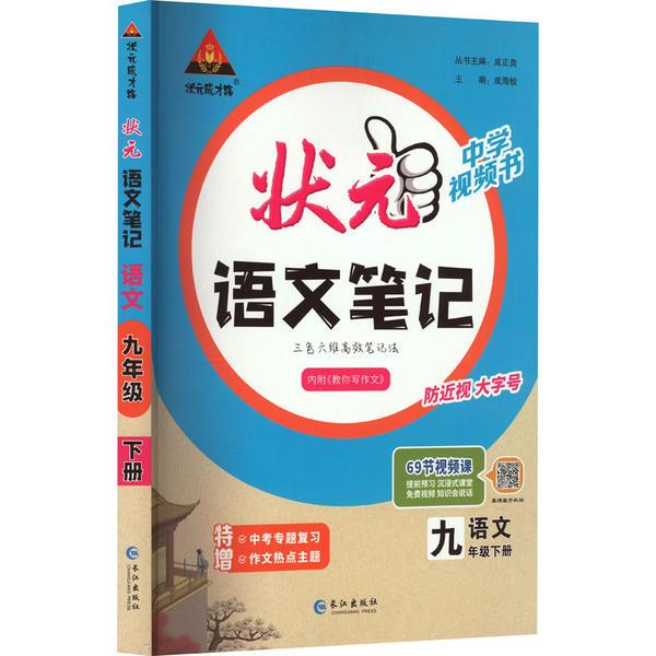 状元成才路 状元语文笔记 语文 9年级下册