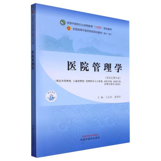 医院管理学·全国中医药行业高等教育“十四五”规划教材