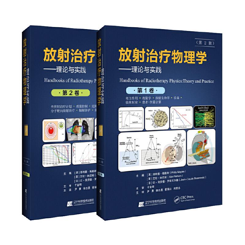 放射治疗物理学:理论与实践(第2版)