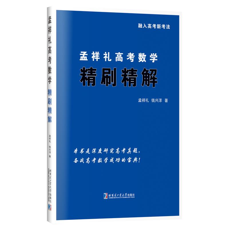 孟祥礼高考数学精刷精解