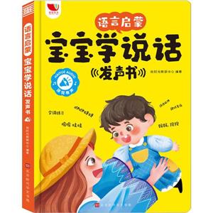 語言啟蒙寶寶學說話發聲