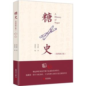 糖史(簡(jiǎn)明修訂版)