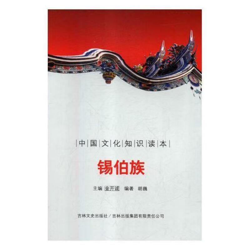 中国文化知识读本——锡伯族