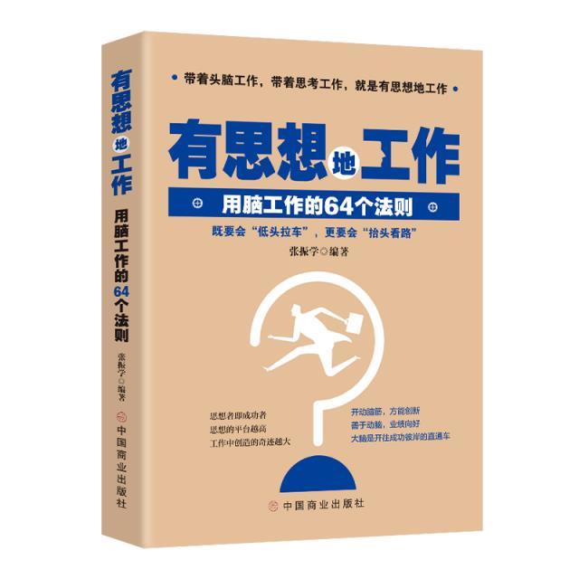 有思想的工作:用脑工作的64个法则