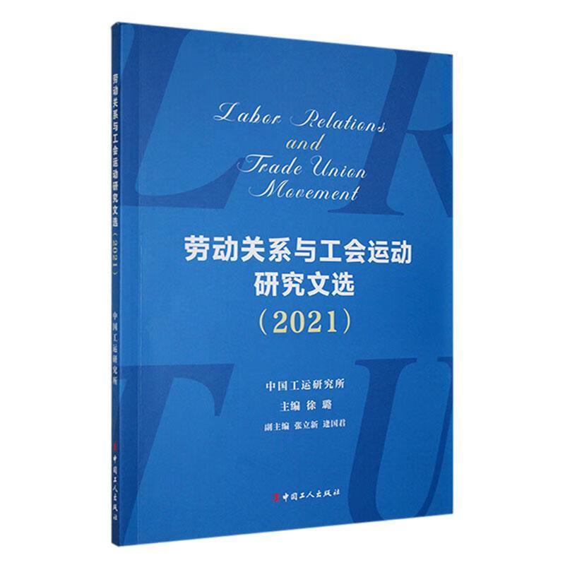 劳动关系与工会运动研究文选:2021:2021