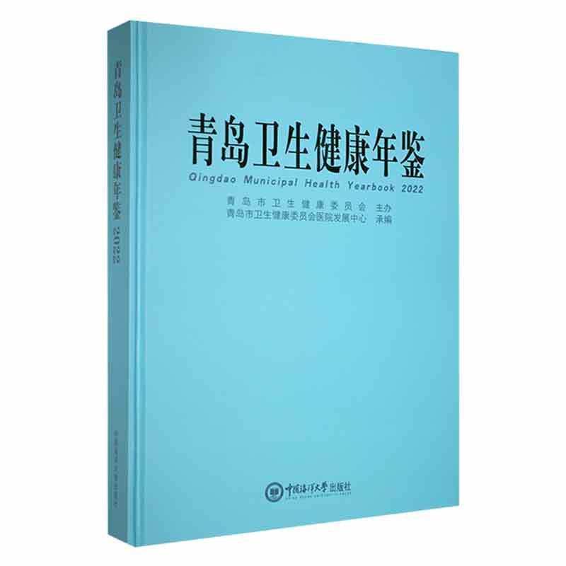 青岛卫生健康年鉴:2022:2022