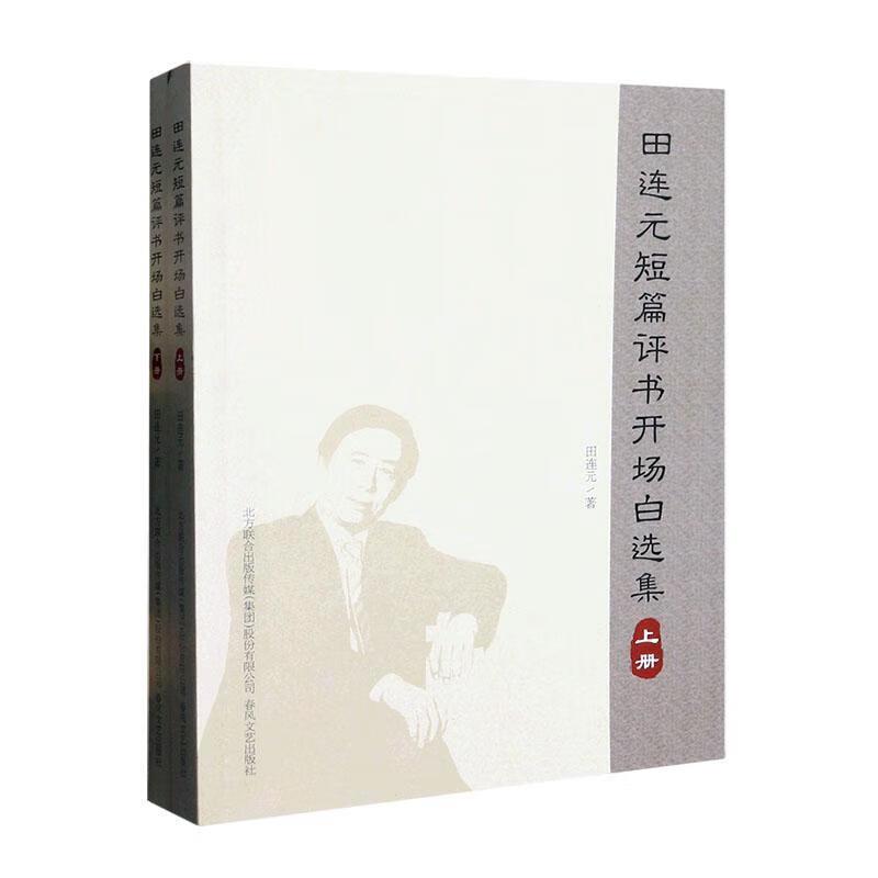 中国当代北方评书作品集:田连元短篇评书开场白选集 (上下全2册)