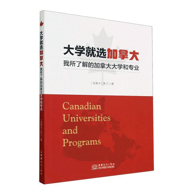 大学就选加拿大  我所了解的加拿大大学和专业