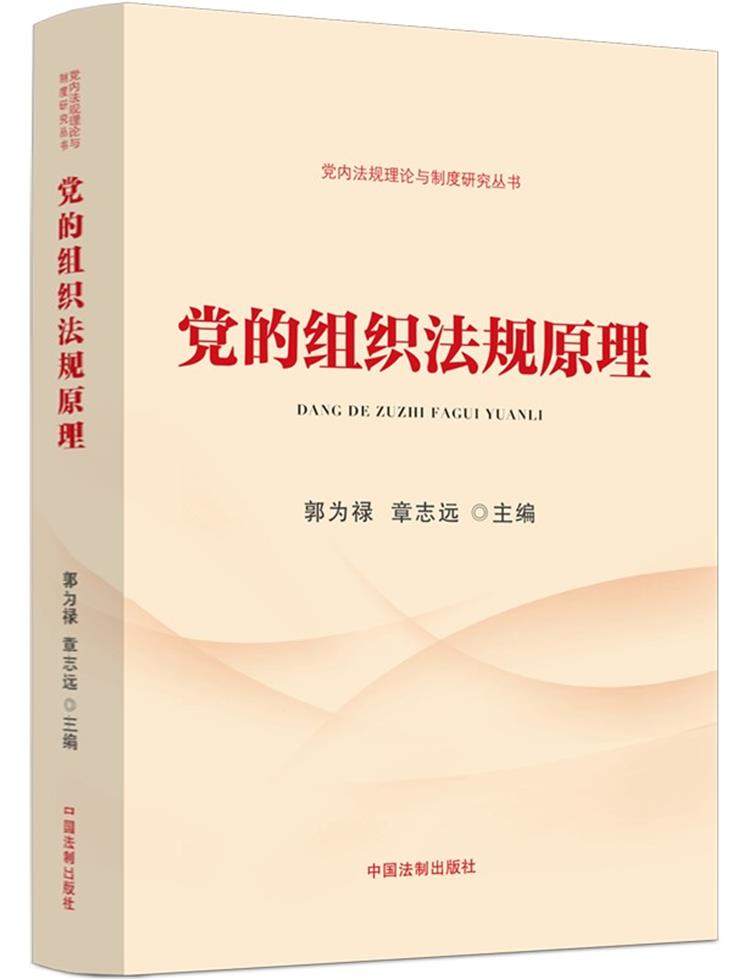 【党内法规理论与制度研究丛书】党的组织法规原理