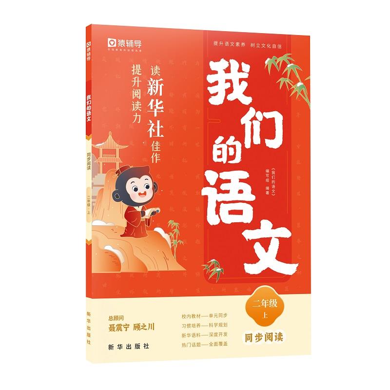 我们的语文.读新华社佳作,提升阅读力 阅读 二年级 上